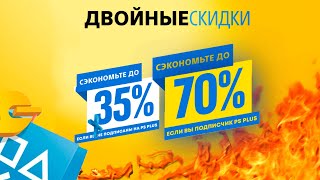 НОВЫЕ СКИДКИ B PLAYSTATION STORE СКИДКИ НА ИГРЫ ДЛЯ PS4 И PS5 ДВОЙНЫЕ СКИДКИ ДО 4032021 [upl. by Coffin]