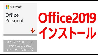 ド初心者のためのOffice2019のインストール方法 [upl. by Barbara]