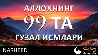 Оллох Таолонинг 99 та исмлари  Гўзал нашида Ollohning 99 ta ismi КАНАЛИМИЗГА ОБУНА БУЛИНГ [upl. by Nannek320]