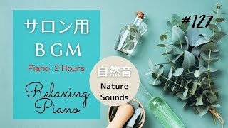 サロン用ＢＧＭ ２時間 ヒーリングピアノ マッサージ、整体  Relaxing Piano Music 127 Massage SPA 2 Hours [upl. by Charleton]