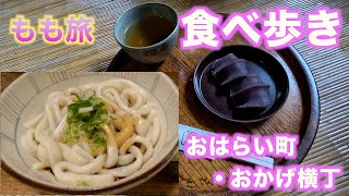 【もも旅】おかげ横丁 おはらい町 お土産・食べ歩き [upl. by Prue]