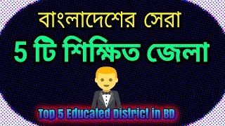 Top 5 Educated District in Bangladesh [upl. by Acinoda167]