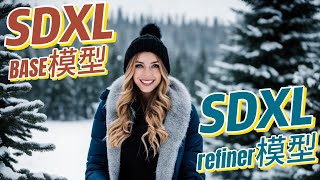 正确打开方式—SDXL的base和refiner模型使用方法！ [upl. by Dobson]