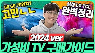 “50만원 더 싸게 사세요” 2024년 가성비 TV 추천 구매 가이드🔥4K LED QLED OLED 완벽 정리 삼성TV｜LGTV｜중소기업TV｜55인치｜70인치｜75인치 [upl. by Prosser]