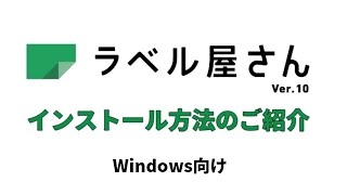 ラベル屋さん™ ソフト10 ダウンロード版 インストール手順（Windows向け） [upl. by Attenyl]