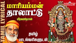 மாரியம்மன் தாலாட்டு  தமிழ் பாடல் வரிகள்  Mariyamman Thalattu  Veeramanidasan  Aadi Masam  Amman [upl. by Kovar]