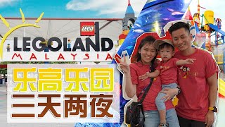 Legoland Malaysia  Hotel Theme Park Water Park amp Sea Life  马来西亚乐高主题乐园  乐高水上乐园  Sea Life 海洋探索中心 [upl. by Lightfoot]