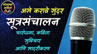 सूत्रसंचालन कसे करावे l आदर्श सूत्रसंचालन  Sutrasanchalan Marathi l Public speaking bolkyakavita [upl. by Jump]