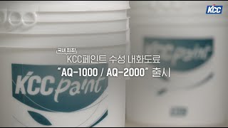 KCC페인트 수성내화도료 AQ1000 AQ2000 출시 [upl. by Neerroc]