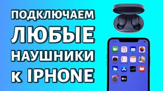 Подключение беспроводных наушников к любому iPhone [upl. by Gnaht]