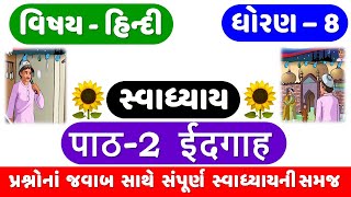 STD 8  HINDI  CH 2  IDGAH સ્વાધ્યાય  ईदगाह  DHORAN 8 HINDI  CH 2 SWADHYAY  IDGAH Swadhyay [upl. by Nomelc588]