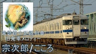 オカリナ 宗次郎  こころ（常磐線中距離列車 旧発車メロディ） [upl. by Pleasant]