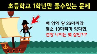 대학 교수들도 풀지 못한 초등학교 1학년 문제에 지금 도전해보세요 [upl. by Noneek]