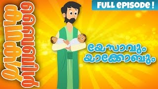 Esau And Jacob Malayalam Bible Stories For Kids Episode 06 [upl. by Notsirb900]