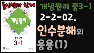 개념원리 중31 2202인수분해의 응용1 교재 95쪽 [upl. by Lerret]