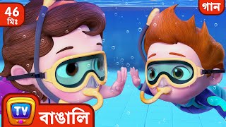 খোকার সাঁতার কাটার গান Baby Goes Swimming Song  More Bangla Rhymes for Kids  ChuChu TV [upl. by Anaibaf]