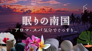 睡眠用BGM スパ・アロマ気分 とっても落ち着いた南国トロピカルな音楽で癒されぐっすり眠れる優しい音楽 8時間 [upl. by Navonod]