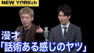 【公式】ニューヨーク 漫才「話術ある感じのヤツ」 [upl. by Querida]