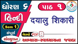 std 6 hindi chapter 1 swadhyay  dhoran 6 hindi part 1 swadhyay  ધોરણ 6 હિન્દી પાઠ 1 સ્વાધ્યાય [upl. by Dietz]