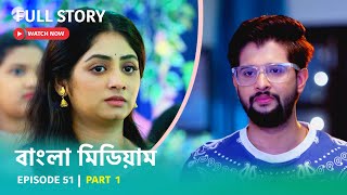 Episode 51  Part 1  দেখুন বাংলা মিডিয়াম । সোম  রবি । 800 PM [upl. by Anihcak]