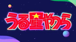 Urusei Yatsura 2022 OPED 2  うる星やつら [upl. by Nitsirc575]