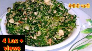 मेथीची भाजी  Healthy N Tasty Methi Bhaji  महाराष्ट्रीयन मेथीची भाजी  Fenugreek  Kiti Kitchen [upl. by Ayrotal661]