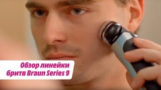 Обзор линейки бритв Braun Series 9 [upl. by Akihsar]