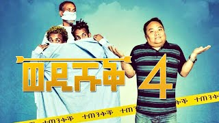 Yonas Maynas  WEDI SHUQ 4 Full Video  Eritrean Comedy [upl. by Aiuqenehs122]