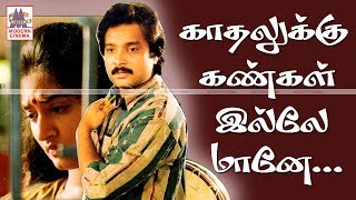 kathalukku kangal illai காதலுக்கு கண்கள் இல்லே இசைஞானி இசையில் SPBஸ்வர்ணலதா பாடிய பாடல் [upl. by Relyuhcs]