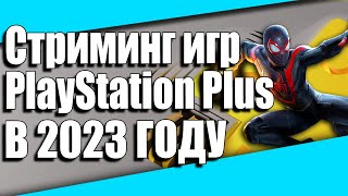 PS NOW В 2023 ГОДУ  PlayStation Plus ПРЕМИУМ Стриминг  Подробная ИНСТРУКЦИЯ и НАСТРОЙКА [upl. by Sivehc]