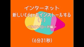 新しいエッジ（Chromium版）をインストールする（1）ダウンロード編 [upl. by Patience]