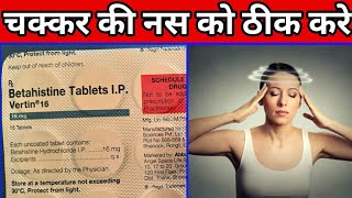 Vertin 16 Tablet  Betahistine 16mg Tablets uses or side effects in Hindi [upl. by Odrareg]