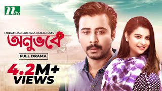 Onuvobe  অনুভবে  Afran Nisho  Sabnam Faria  Monalisa  Bangla Natok 2022 [upl. by Hobey]