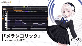 「メランコリック」covered by 雨衣 [upl. by Shu]