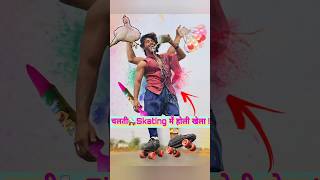 चलती🛼Skating में होली खेलना🤪😉 holi holicomedy holiday [upl. by Anec]