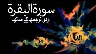 Surah alBaqarah with Urdu Translation 2 [upl. by Latvina]