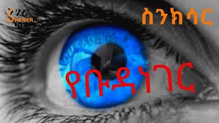 Ethiopia Sheger FM  Sinksar Documentary የቡዳ ነገር  በመኮንን ወአረጋይ [upl. by Pronty]