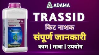 Trassid Insecticide  सम्पूर्ण जानकारी  ट्रासिड कीटनाशक अदामा  Adama insecticide [upl. by Milano]