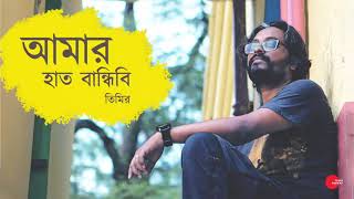 Amar hat bandhibi by Timir Biswas [upl. by Pontias]