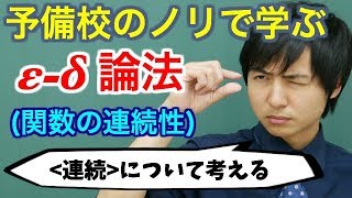 【大学数学】εδ論法関数の連続性【解析学】 [upl. by Dorej]