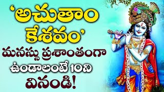 Achyutam Keshavam  Lord ShriKrishna Telugu Devotional Songs  Sunday Telugu Bhakti Songs [upl. by Ronel]