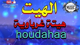 HAYT  Hayt gherbawa houdahaa هيتة غرباوية [upl. by Halford91]