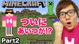 【マインクラフト】ヒカキンのマイクラ実況 Part2 村のまわりを探検！ついにあいつが！ [upl. by Kinch714]