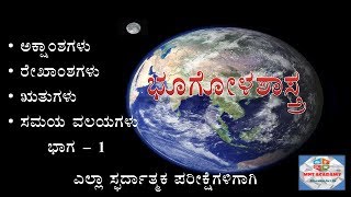 GEOGRAPHY in KANNADA ಭೂಗೋಳ ಶಾಸ್ತ್ರ  Lattitudes Longitudes Seasons and Timezones part 1 [upl. by Einnaffit]