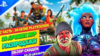 БОЛЬШИЕ СКИДКИ В PS STORE  30ЛЕТИЕ ПЛЕЙСТЕЙШЕН САМОЕ ДЕШЕВОЕ НА ПЛЕЙСТЕЙШЕН 45  ДО 20 ДЕКАБРЯ [upl. by Hearsh]