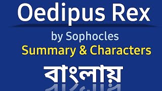 Oedipus Rex Summary in Bangla  Oedipus The King by Sophocles  Bangla Lecture [upl. by Alad736]