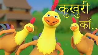 Kukhuri Kaa  कुखुरी काँ  Nepali Rhymes for Kids  बाल गीत [upl. by Finzer]