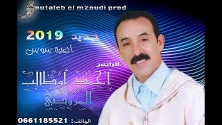 سوس  جديد الرايس أحمد أوطالب المزوضي 2019 Ahmed Outaleb el Mzoudi [upl. by Nelyaw]