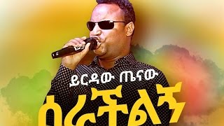 Yirdaw Tenaw  Serachilign  ሰራችልኝ  New Ethiopian Music 2017 Official Audio [upl. by Slade]