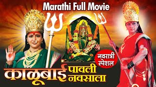 काळूबाई पावली नवसाला  नवरात्री स्पेशल  मराठी मूवी  Alka Kubal Marathi Movie Kalubai Pavli Navsala [upl. by Nomyt]